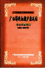 广西解放初期少数民族社会调查选编  1951-1954