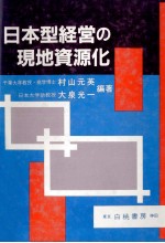 日本型経営の現地資源化