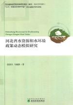 河北省水资源和水环境政策动态模拟研究