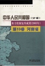 中华人民共和国水力资源复查成果  2003年  分省  第13卷  河南省