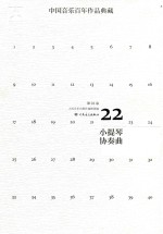 中国音乐百年作品经典藏  第22卷  小提琴协奏曲