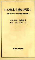 日本資本主義の没落Ⅱ