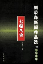 刘荣森新闻作品选  下  七嘴八舌  小言论集