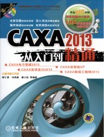 CAXA  2013从入门到精通