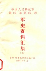 中国人民解放军第29军第86师  军史资料汇集  上