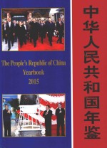 中华人民共和国年鉴  2015年  总第35期