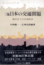 三版日本の交通問題　低成長下の交通経済