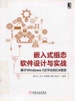 嵌入式组态软件设计与实战  基于WindowsCE平台和C#语言