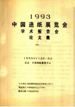 1993中国造纸展览会学术报告会论文集  中