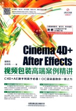 Cinema4D+After Effects视频包装高端案例精讲