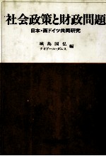 社会政策と財政問題　日本?西ドイツ共同研究