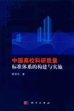 中国高校科研质量标准体系的构建与实施