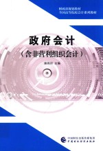 财政部规划教材  全国高等院校会计系列教材  政府会计含非营利组织会计