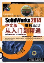 Solidworks 2014中文版模具设计从入门到精通