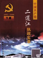 中国共产党二道江执政实录  2001-2006  下