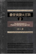 経営実務大百科2　コ～タ