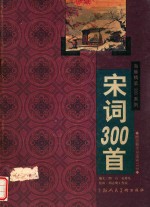 宋词300首