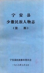 宁安县少数民族人物志（资料）