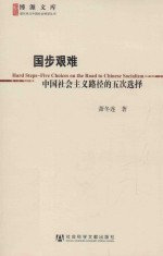 国步艰难  中国社会主义路径的五次选择