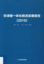 京津冀一体化物流发展报告  2015