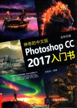 神奇的中文版Photoshop CC 2017入门书