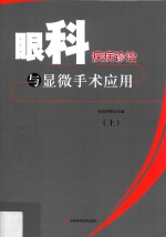 眼科疾病诊治与显微手术应用  上