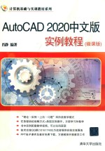 AUTOCAD 2020中文版实例教程  微课版