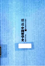 胡适中国哲学史