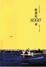 行走的影像  距悉尼8000米