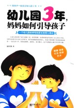 幼儿园3年，妈妈如何引导孩子  一个幼儿园老师写给家长的育儿笔记