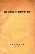 磁性录音频率补偿网络的研究  中国电子学会录音技术交流会文件  2