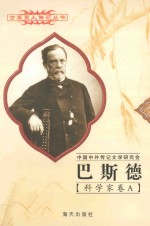 巴斯德  1822-1895  法国科学家