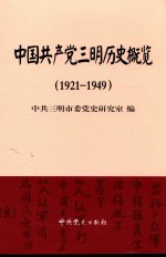 中国共产党三明历史概览  1921-1949