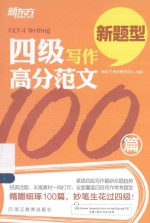 新东方大愚英语学习丛书  四级写作高分范文100篇