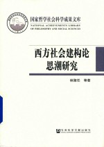 西方社会建构论思潮研究