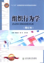 “十二五”全国高职高专教育精品规划教材  组织行为学  修订本