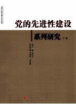 党的先进性建设系列研究  下