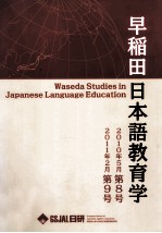 早稲田大学日本語教育学　2011?2