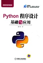 Python程序设计基础与应用