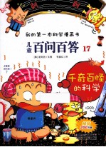 我的第一本科学漫画书  儿童百问百答  17  千奇百怪的科学