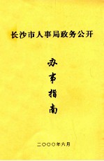 长沙市人事局政务公开  办事指南