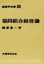 経営学全書15　協同組合経営論