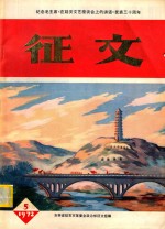 纪念毛主席《在延安文艺座谈会上的讲话》发表三十周年  征文