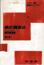 新数学シリーズ8統計調査法