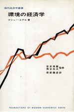 環境の経済学