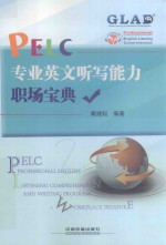 PELC专业英文听写能力职场宝典