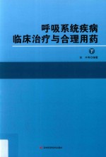 呼吸系统疾病临床治疗与合理用药  下