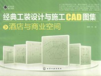 经典工装设计与施工CAD图集  酒店与商业空间