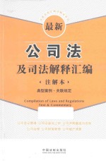 最新公司法及司法解释汇编  注解本典型案例关联规定  注解本