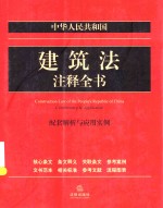 中华人民共和国建筑法注释全书  配套解析与应用实例